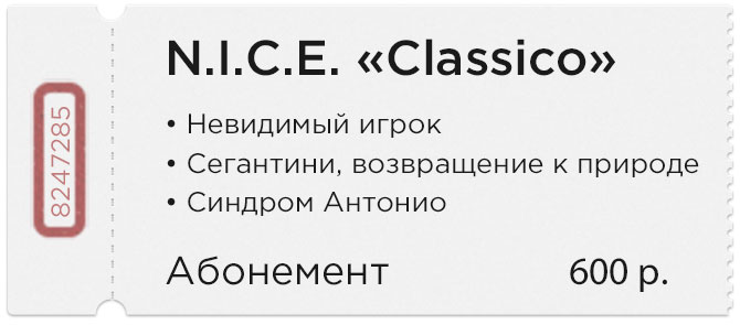 Абонемент «Classico»